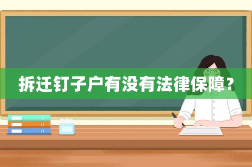 拆遷釘子戶有沒有法律保障？