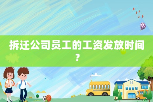 拆遷公司員工的工資發放時間？