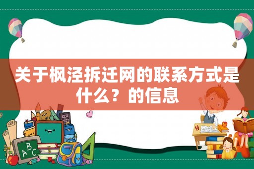 關于楓涇拆遷網的聯系方式是什么？的信息