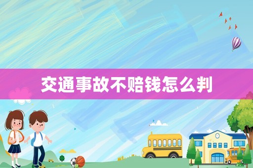 交通事故不賠錢怎么判