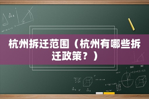 杭州拆遷范圍（杭州有哪些拆遷政策？）