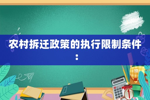 農(nóng)村拆遷政策的執(zhí)行限制條件：