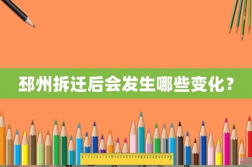 邳州拆遷后會發生哪些變化？
