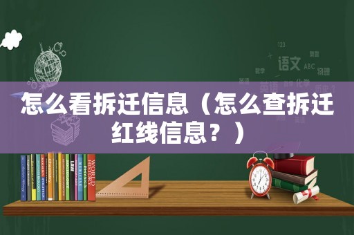 怎么看拆遷信息（怎么查拆遷紅線信息？）