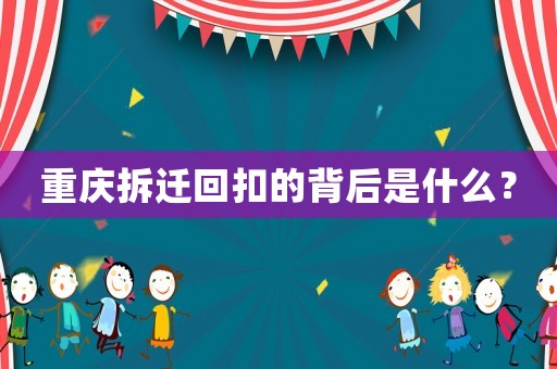 重慶拆遷回扣的背后是什么？