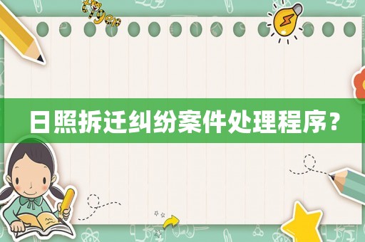 日照拆遷糾紛案件處理程序？