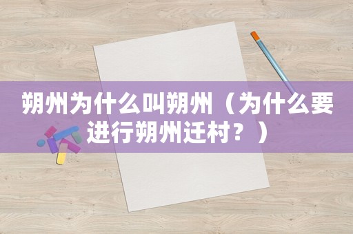 朔州為什么叫朔州（為什么要進行朔州遷村？）
