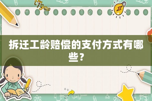 拆遷工齡賠償的支付方式有哪些？