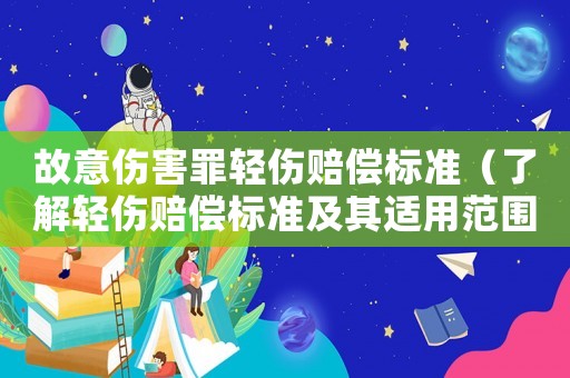 故意傷害罪輕傷賠償標準（了解輕傷賠償標準及其適用范圍）