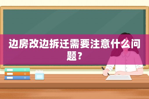 邊房改邊拆遷需要注意什么問題？