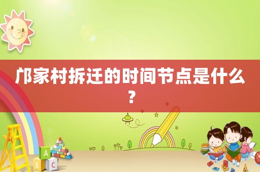 鄺家村拆遷的時間節點是什么？