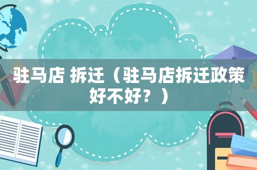 駐馬店 拆遷（駐馬店拆遷政策好不好？）