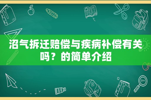 沼氣拆遷賠償與疾病補償有關嗎？的簡單介紹