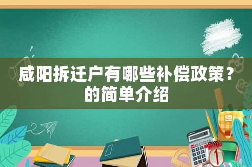 咸陽拆遷戶有哪些補償政策？的簡單介紹