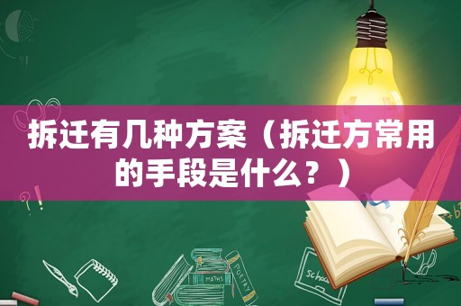 拆遷有幾種方案（拆遷方常用的手段是什么？）