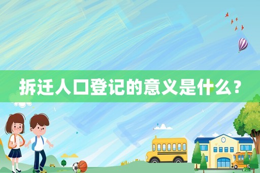 拆遷人口登記的意義是什么？