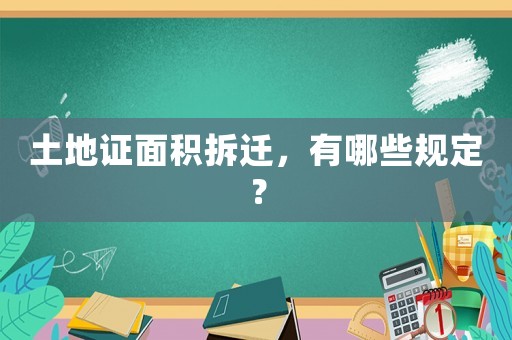 土地證面積拆遷，有哪些規定？