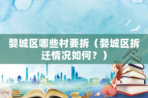 婺城區哪些村要拆（婺城區拆遷情況如何？）