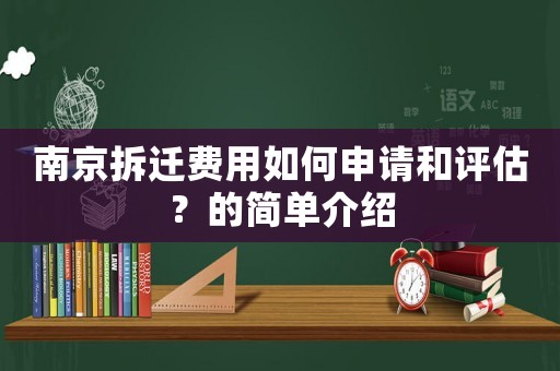 南京拆遷費用如何申請和評估？的簡單介紹