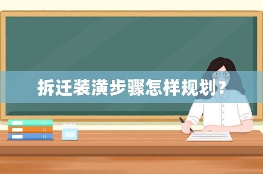 拆遷裝潢步驟怎樣規劃？