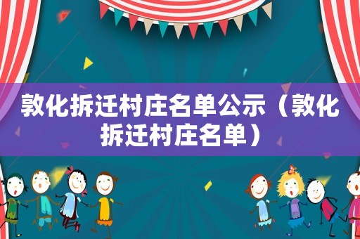 敦化拆遷村莊名單公示（敦化拆遷村莊名單）