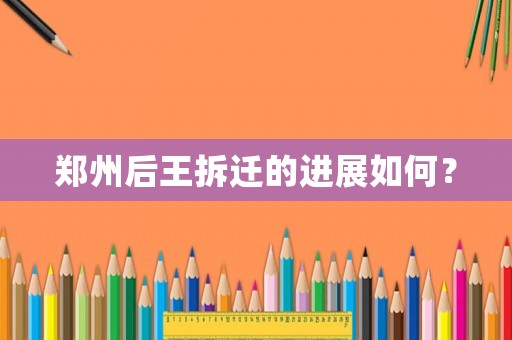 鄭州后王拆遷的進展如何？