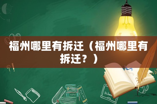 福州哪里有拆遷（福州哪里有拆遷？）