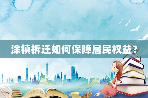 涂鎮拆遷如何保障居民權益？
