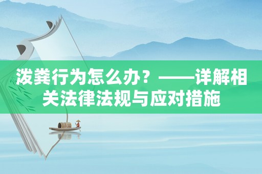 潑糞行為怎么辦？——詳解相關法律法規與應對措施