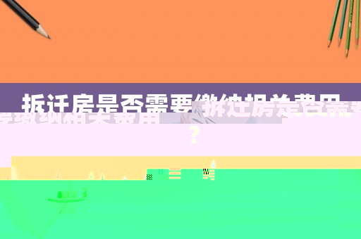 拆遷房是否需要繳納相關費用？