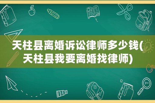 天柱縣離婚訴訟律師多少錢(天柱縣我要離婚找律師)
