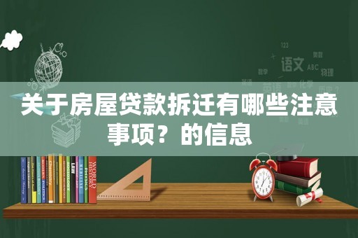 關于房屋貸款拆遷有哪些注意事項？的信息