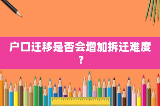 戶口遷移是否會增加拆遷難度？