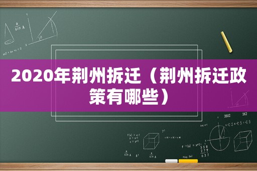 2020年荊州拆遷（荊州拆遷政策有哪些）