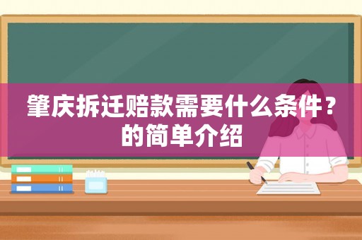 肇慶拆遷賠款需要什么條件？的簡單介紹