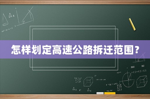 怎樣劃定高速公路拆遷范圍？