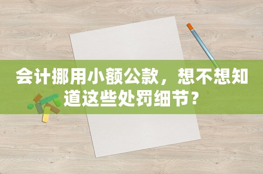 會計挪用小額公款，想不想知道這些處罰細節？