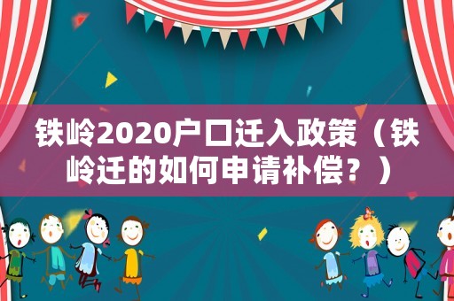 鐵嶺2020戶口遷入政策（鐵嶺遷的如何申請補償？）