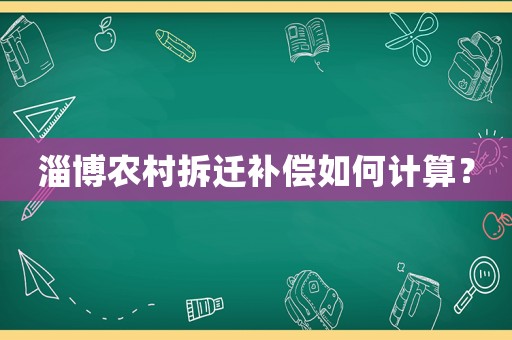 淄博農(nóng)村拆遷補償如何計算？