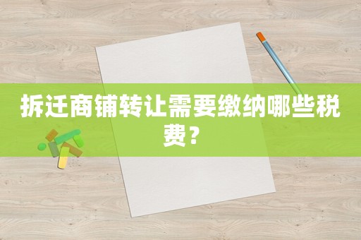 拆遷商鋪轉讓需要繳納哪些稅費？