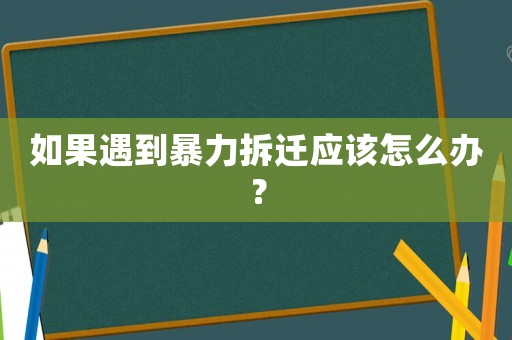 如果遇到暴力拆遷應(yīng)該怎么辦？