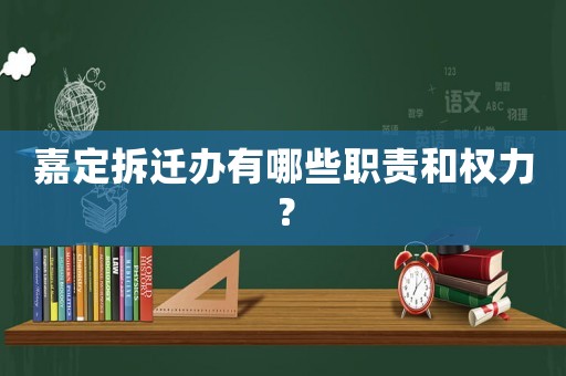 嘉定拆遷辦有哪些職責和權力？