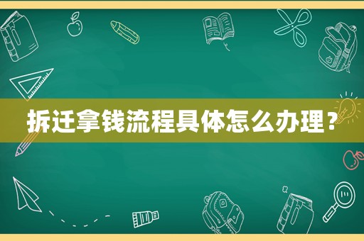 拆遷拿錢流程具體怎么辦理？