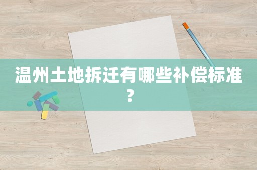 溫州土地拆遷有哪些補(bǔ)償標(biāo)準(zhǔn)？
