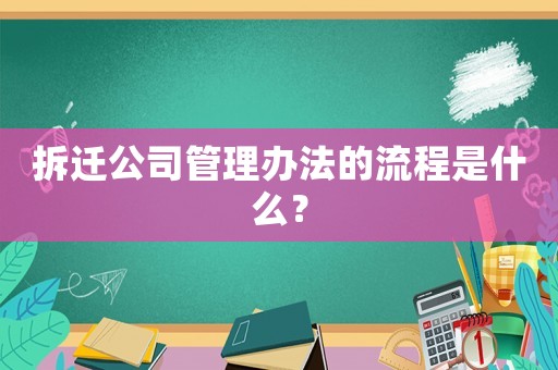 拆遷公司管理辦法的流程是什么？