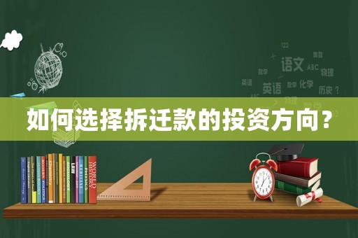 如何選擇拆遷款的投資方向？