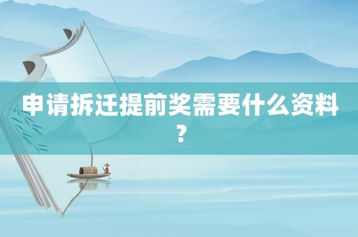 申請拆遷提前獎需要什么資料？