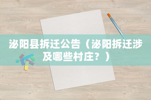 泌陽(yáng)縣拆遷公告（泌陽(yáng)拆遷涉及哪些村莊？）