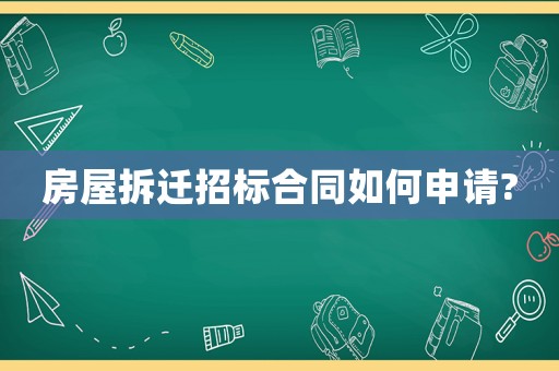 房屋拆遷招標(biāo)合同如何申請(qǐng)?