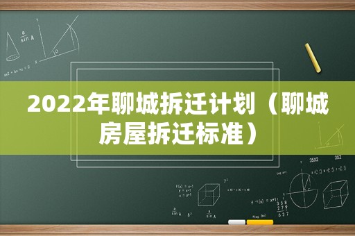 2022年聊城拆遷計(jì)劃（聊城房屋拆遷標(biāo)準(zhǔn)）